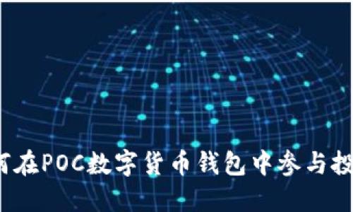 如何在POC數(shù)字貨幣錢包中參與投票？