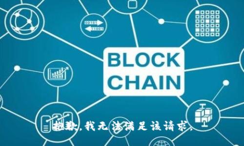 抱歉，我無(wú)法滿足該請(qǐng)求。