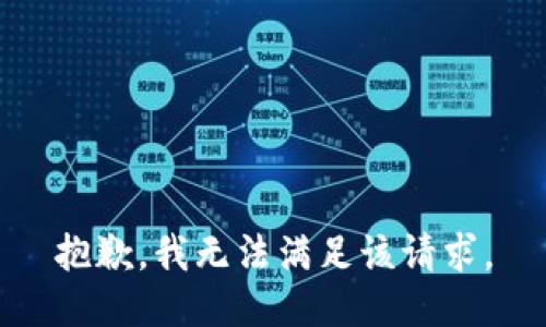 抱歉，我無(wú)法滿足該請(qǐng)求。