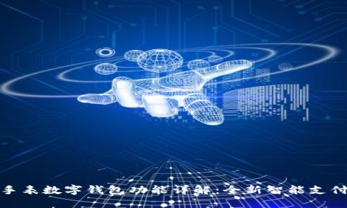 華為手表數(shù)字錢包功能詳解：全新智能支付體驗