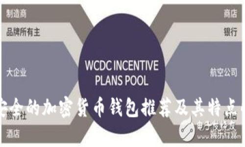 最安全的加密貨幣錢包推薦及其特點解析