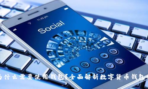 數(shù)字幣為什么需要使用錢(qián)包？全面解析數(shù)字貨幣錢(qián)包的重要性