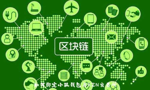   
如何綁定小狐錢(qián)包與KZN交易所