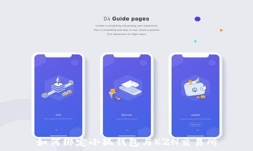   
如何綁定小狐錢(qián)包與KZN交易所