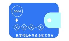 數(shù)字錢包如何查看實名信