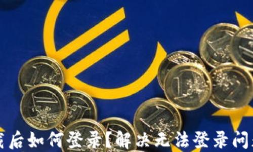 
小狐錢(qián)包卸載后如何登錄？解決無(wú)法登錄問(wèn)題的詳細指南