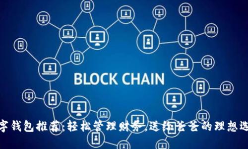 數(shù)字錢包推薦：輕松管理財務(wù)，送給爸爸的理想選擇