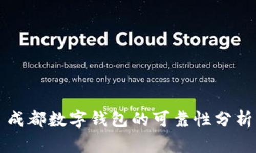 成都數(shù)字錢包的可靠性分析