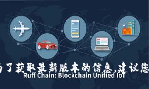 很抱歉，我無(wú)法提供實(shí)時(shí)數據或更新的信息。為了獲取最新版本的信息，建議您訪(fǎng)問(wèn)小狐錢(qián)包的官方網(wǎng)站或相關(guān)的應用商店。