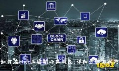 如何在Mac上安裝小狐錢(qián)包