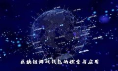 區(qū)塊鏈游戲錢包的探索與