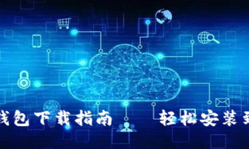 小狐錢包下載指南——輕松安裝到手機(jī)