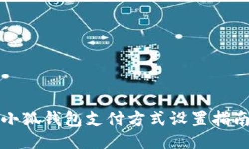 小狐錢包支付方式設(shè)置指南