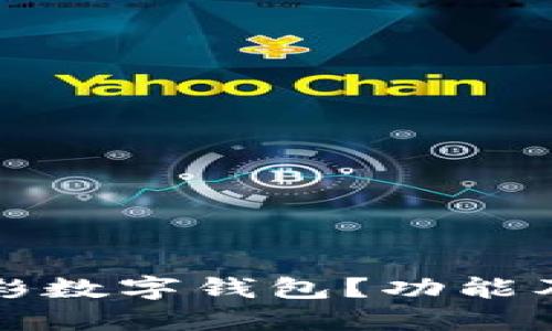 什么是竟彩數(shù)字錢(qián)包？功能及使用指南