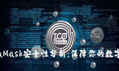 MetaMask安全性分析：保障你的數(shù)字資產(chǎn)