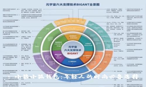 : 小狼小狐錢包：年輕人的時尚必備選擇