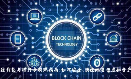 區(qū)塊鏈錢(qián)包與銀行卡提現(xiàn)指南：如何安全、便捷地進(jìn)行虛擬資產(chǎn)管理