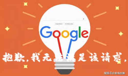 抱歉，我無法滿足該請求。