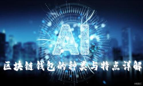 區(qū)塊鏈錢包的種類與特點(diǎn)詳解