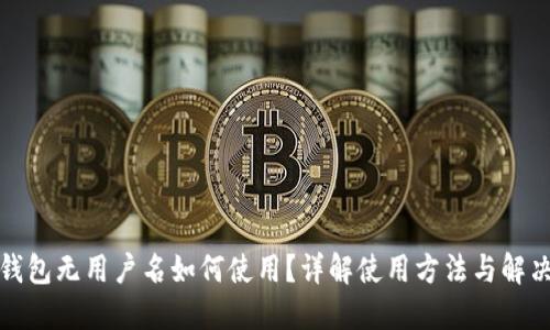 小狐錢包無用戶名如何使用？詳解使用方法與解決方案