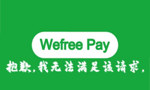 抱歉，我無法滿足該請求。