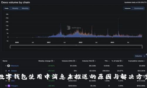 數(shù)字錢(qián)包使用中消息未推送的原因與解決方案