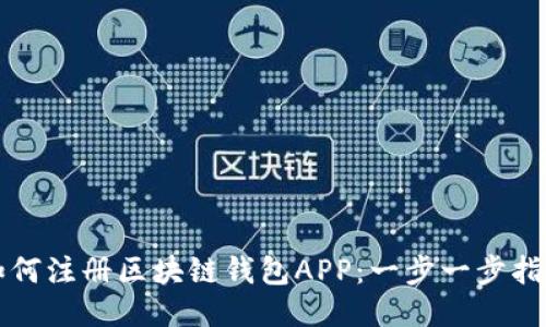 如何注冊區(qū)塊鏈錢包APP：一步一步指南