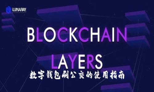 數(shù)字錢(qián)包刷公交的使用指南