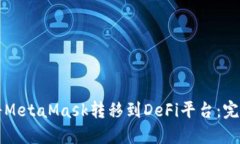 如何將MetaMask轉移到DeFi平