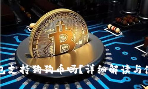 小狐錢包支持狗狗幣嗎？詳細(xì)解讀與使用指南