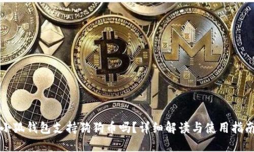 小狐錢包支持狗狗幣嗎？詳細(xì)解讀與使用指南