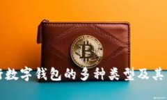 農(nóng)行數(shù)字錢(qián)包的多種類(lèi)型