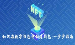 如何在數(shù)字錢包中創(chuàng)建錢