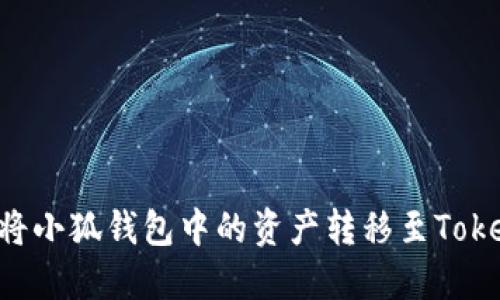 如何將小狐錢(qián)包中的資產(chǎn)轉移至Token.im