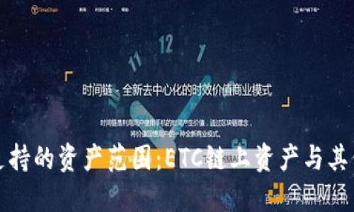 小狐錢(qián)包支持的資產(chǎn)范圍：ETC鏈上資產(chǎn)與其他鏈的對(duì)比