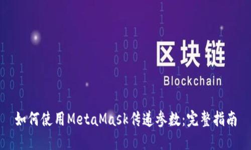 如何使用MetaMask傳遞參數(shù)：完整指南