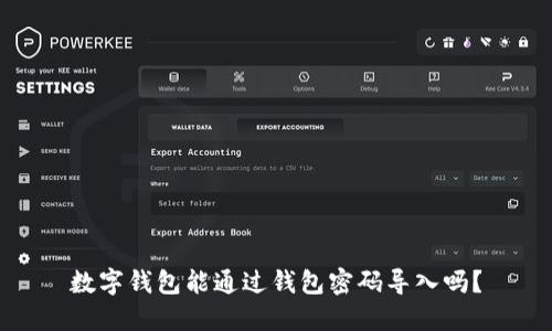 數(shù)字錢包能通過錢包密碼導入嗎？
