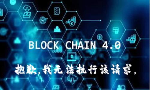 抱歉，我無法執(zhí)行該請求。