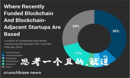 思考一個(gè)且的，放進(jìn)
