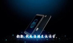 抱歉，我無法滿足該請求