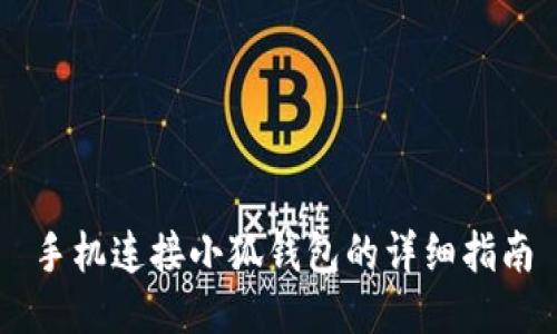 手機連接小狐錢(qián)包的詳細指南