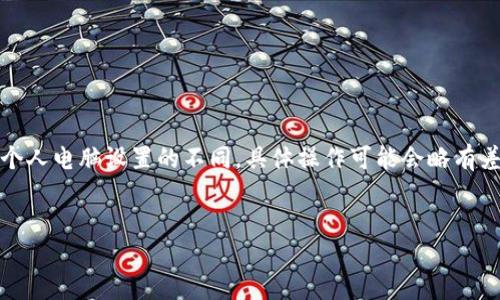 注意：由于操作系統(tǒng)、軟件版本以及個(gè)人電腦設(shè)置的不同，具體操作可能會(huì)略有差異。請(qǐng)根據(jù)自己實(shí)際情況進(jìn)行調(diào)整。

如何將小狐錢包與電腦同步  
小狐錢包同步電腦指南