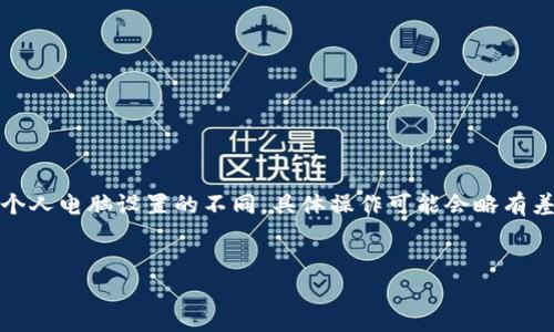 注意：由于操作系統(tǒng)、軟件版本以及個(gè)人電腦設(shè)置的不同，具體操作可能會(huì)略有差異。請(qǐng)根據(jù)自己實(shí)際情況進(jìn)行調(diào)整。

如何將小狐錢包與電腦同步  
小狐錢包同步電腦指南