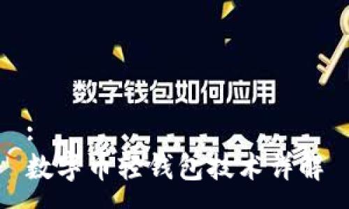 :
數(shù)字幣輕錢包技術(shù)詳解