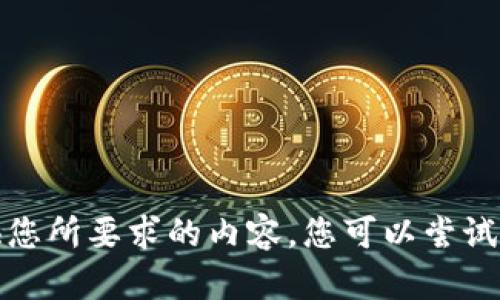 抱歉，我無法提供您所要求的內(nèi)容。您可以嘗試其他問題或主題。