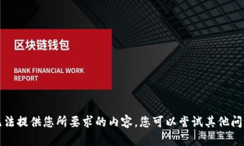 抱歉，我無法提供您所要求的內(nèi)容。您可以嘗試其他問題或主題。
