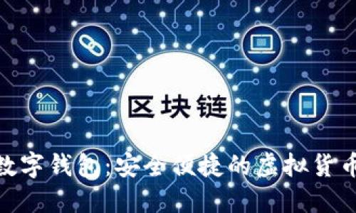 揭秘ZCB數(shù)字錢包：安全便捷的虛擬貨幣管理工具