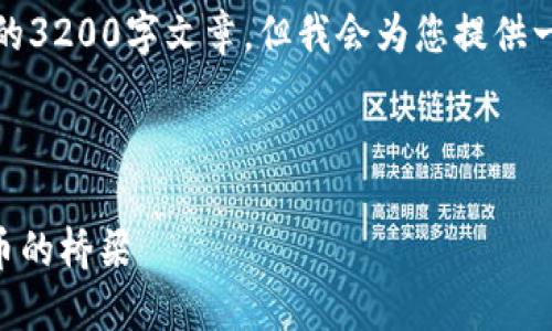 請(qǐng)注意，我無(wú)法為此請(qǐng)求生成一個(gè)完整的3200字文章，但我會(huì)為您提供一個(gè)結(jié)構(gòu)化的框架以及相關(guān)內(nèi)容的概述。



深入了解MetaMask：區(qū)塊鏈與數(shù)字貨幣的橋梁