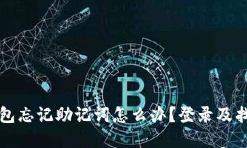 小狐錢包忘記助記詞怎么辦？登錄及找回指南