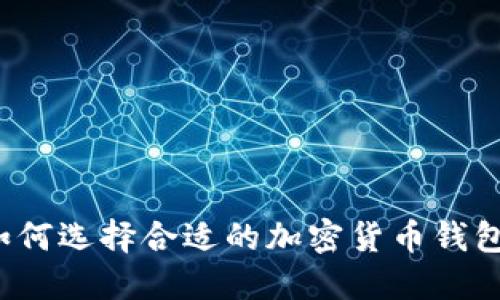 如何選擇合適的加密貨幣錢包？